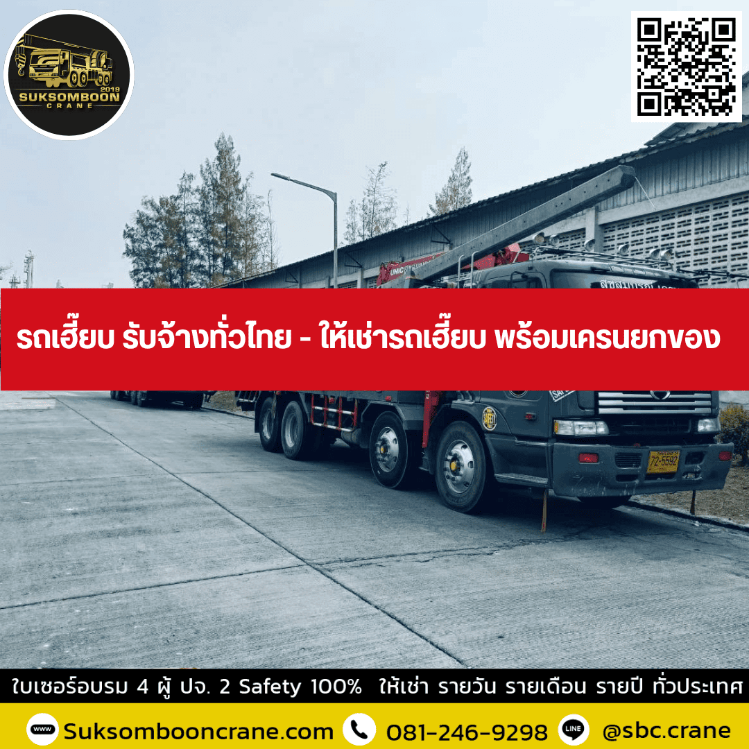 รถเฮี๊ยบ รับจ้างทั่วไทย - ให้เช่ารถเฮี๊ยบ พร้อมเครนยกของ รถเฮี๊ยบ รับจ้างทั่วไทย - ให้เช่ารถเฮี๊ยบ พร้อมเครนยกของ