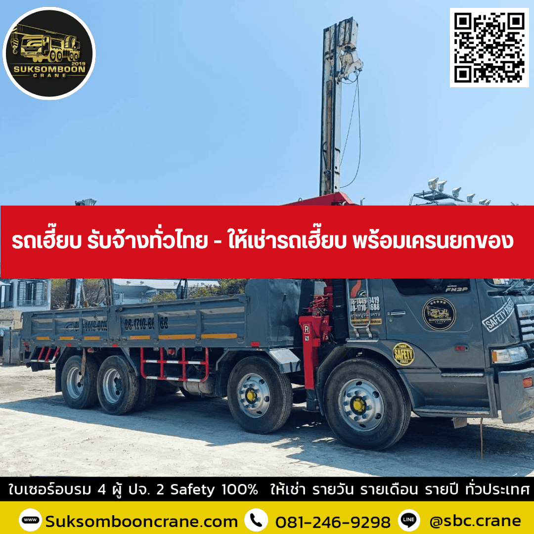 รถเฮี๊ยบ รับจ้างทั่วไทย - ให้เช่ารถเฮี๊ยบ พร้อมเครนยกของ รถเฮี๊ยบ รับจ้างทั่วไทย - ให้เช่ารถเฮี๊ยบ พร้อมเครนยกของ