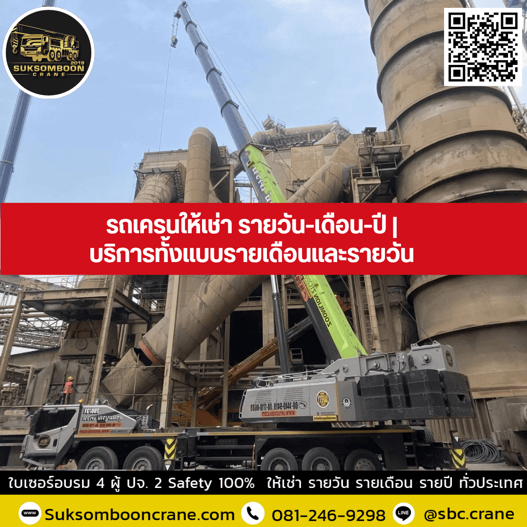 รถเครนให้เช่า รายวัน-เดือน-ปี | บริการทั้งแบบรายเดือนและรายวัน รถเครนให้เช่า รายวัน-เดือน-ปี | บริการทั้งแบบรายเดือนและรายวัน
