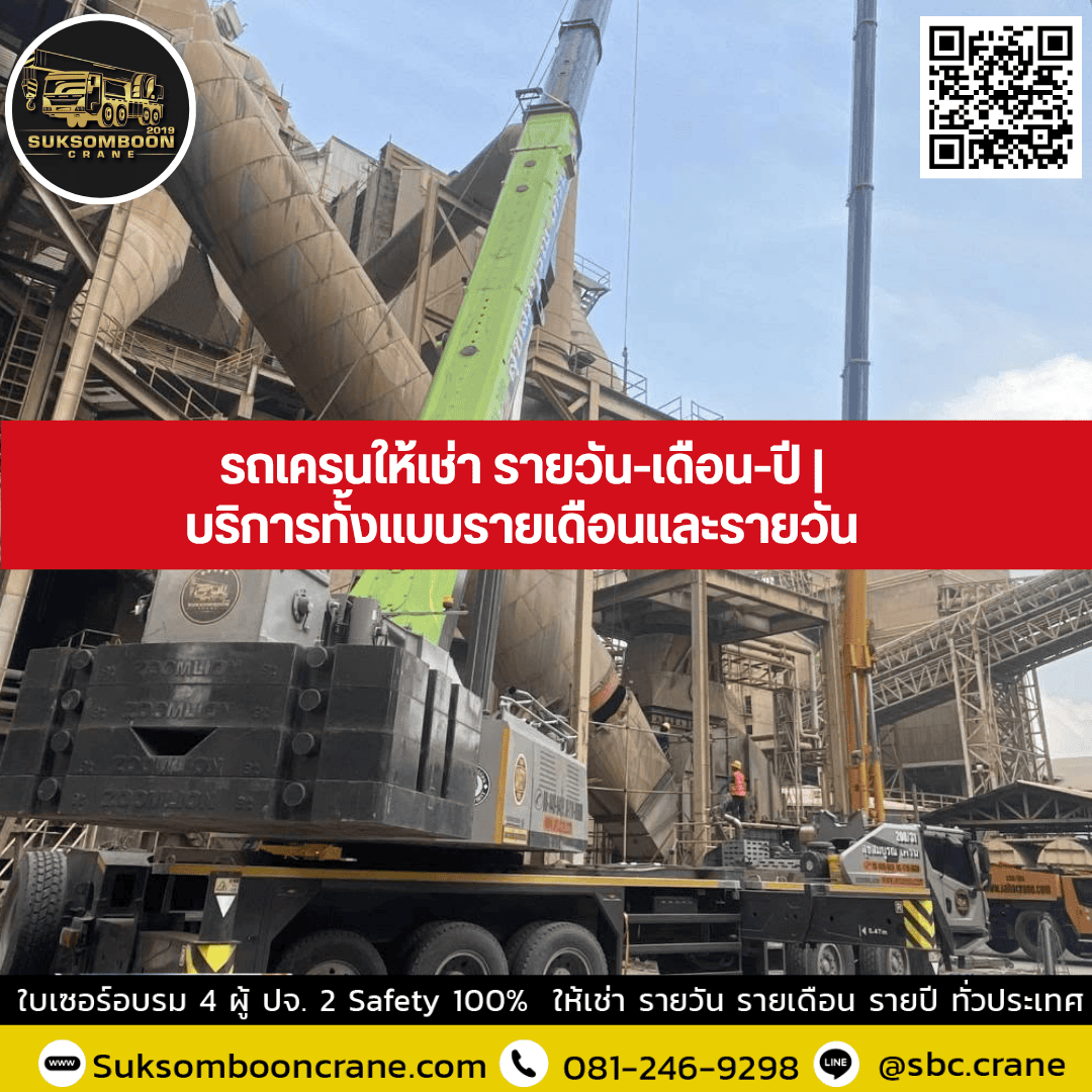 รถเครนให้เช่า รายวัน-เดือน-ปี | บริการทั้งแบบรายเดือนและรายวัน รถเครนให้เช่า รายวัน-เดือน-ปี | บริการทั้งแบบรายเดือนและรายวัน