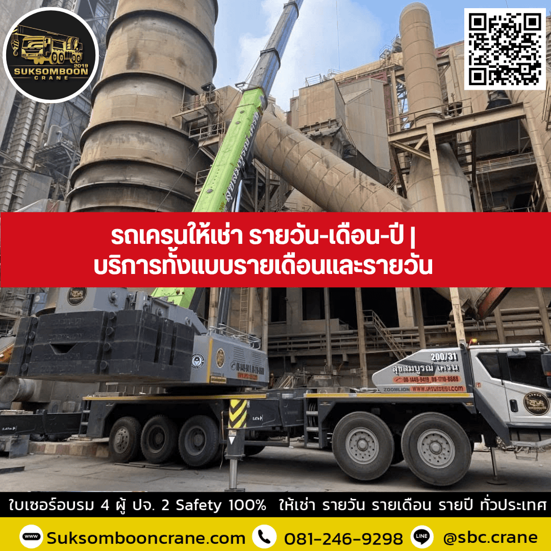 รถเครนให้เช่า รายวัน-เดือน-ปี | บริการทั้งแบบรายเดือนและรายวัน รถเครนให้เช่า รายวัน-เดือน-ปี | บริการทั้งแบบรายเดือนและรายวัน