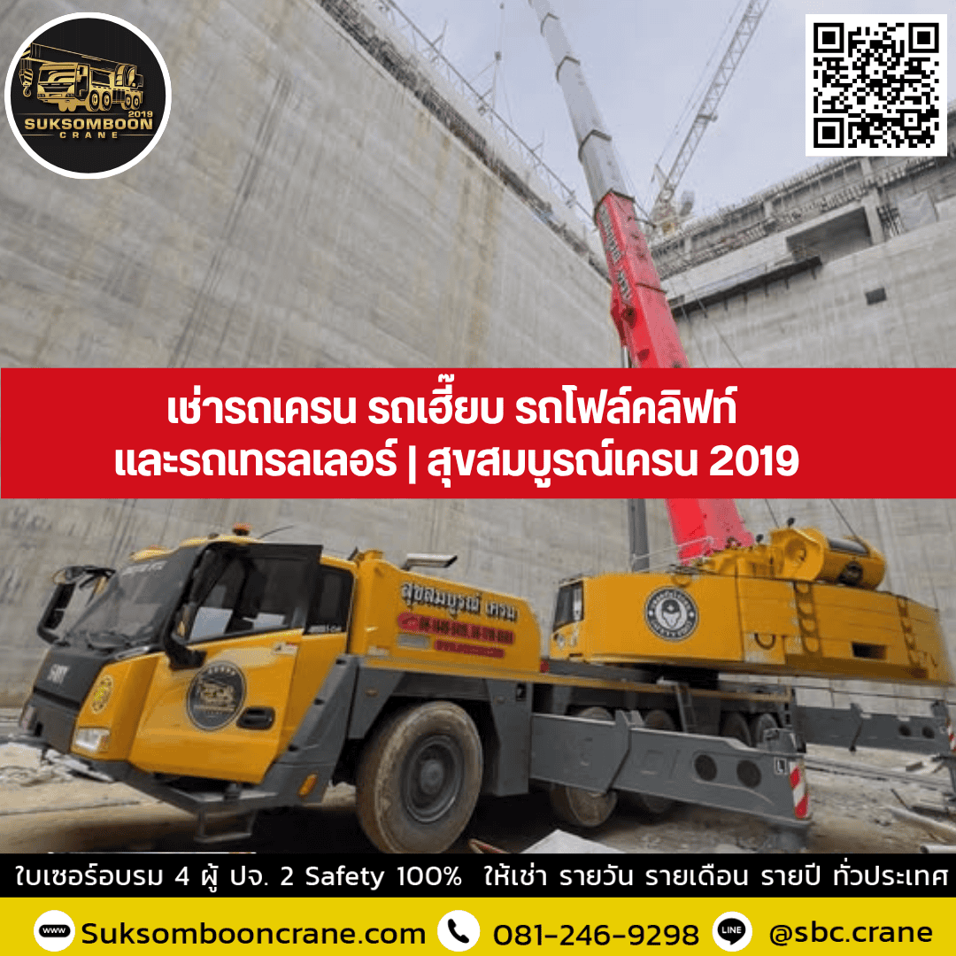 เช่ารถเครน รถเฮี๊ยบ รถโฟล์คลิฟท์ และรถเทรลเลอร์ | สุขสมบูรณ์เครน 2019 เช่ารถเครน รถเฮี๊ยบ รถโฟล์คลิฟท์ และรถเทรลเลอร์ | สุขสมบูรณ์เครน 2019