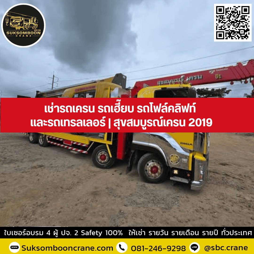 เช่ารถเครน รถเฮี๊ยบ รถโฟล์คลิฟท์ และรถเทรลเลอร์ | สุขสมบูรณ์เครน 2019 เช่ารถเครน รถเฮี๊ยบ รถโฟล์คลิฟท์ และรถเทรลเลอร์ | สุขสมบูรณ์เครน 2019