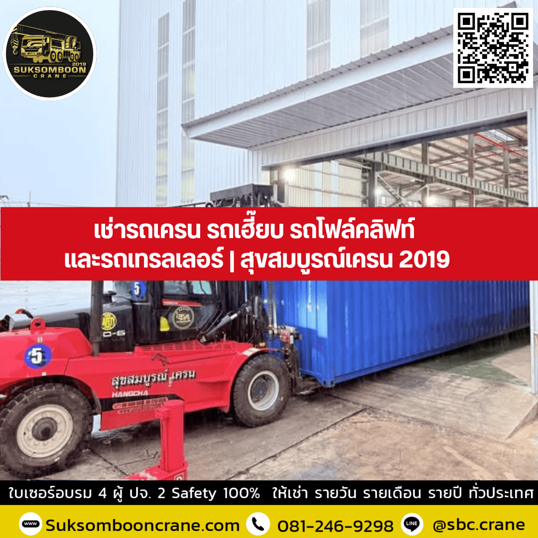 เช่ารถเครน รถเฮี๊ยบ รถโฟล์คลิฟท์ และรถเทรลเลอร์ | สุขสมบูรณ์เครน 2019 เช่ารถเครน รถเฮี๊ยบ รถโฟล์คลิฟท์ และรถเทรลเลอร์ | สุขสมบูรณ์เครน 2019