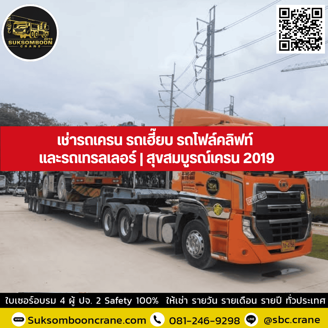 เช่ารถเครน รถเฮี๊ยบ รถโฟล์คลิฟท์ และรถเทรลเลอร์ | สุขสมบูรณ์เครน 2019 เช่ารถเครน รถเฮี๊ยบ รถโฟล์คลิฟท์ และรถเทรลเลอร์ | สุขสมบูรณ์เครน 2019