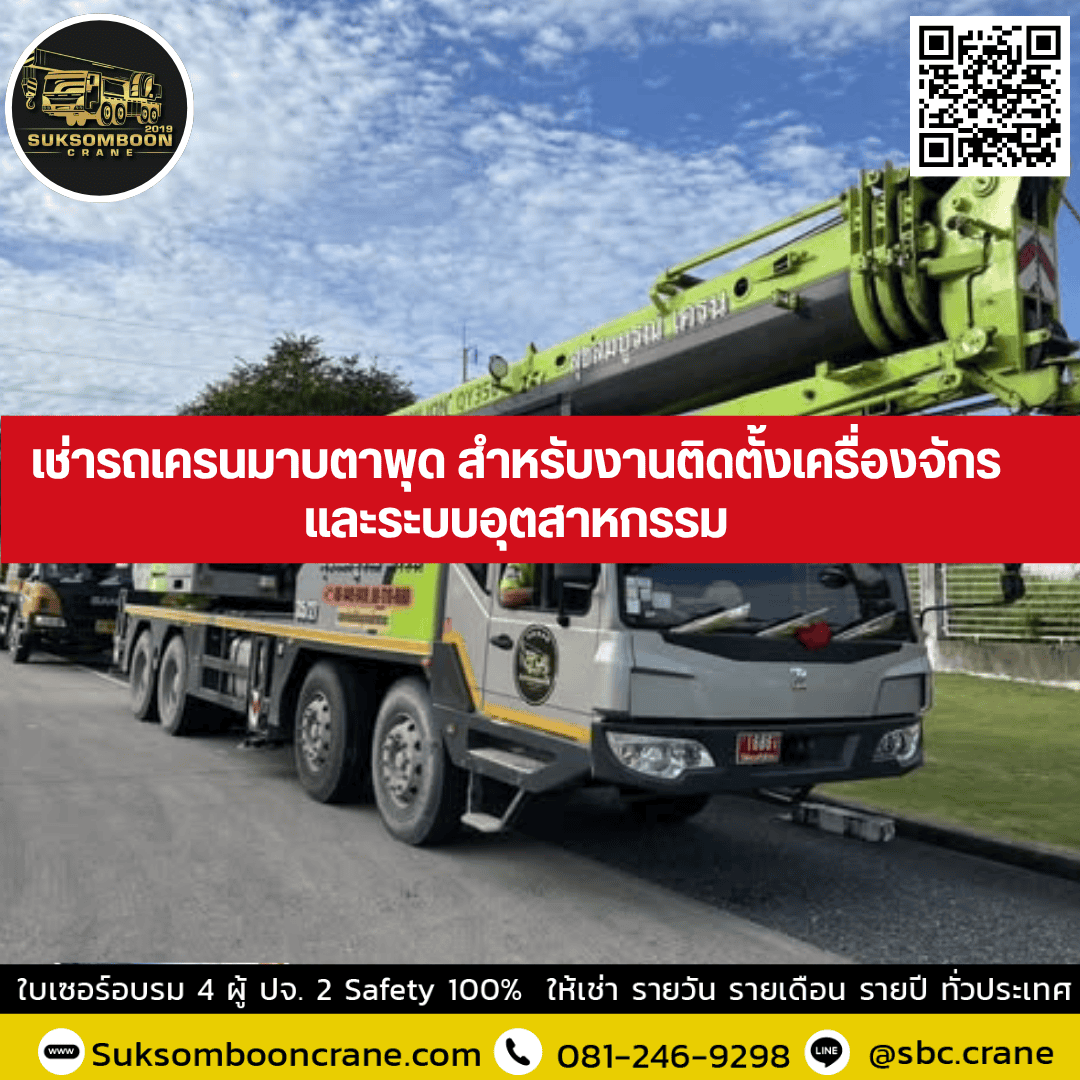 เช่ารถเครนมาบตาพุด สำหรับงานติดตั้งเครื่องจักรและระบบอุตสาหกรรม เช่ารถเครนมาบตาพุด สำหรับงานติดตั้งเครื่องจักรและระบบอุตสาหกรรม