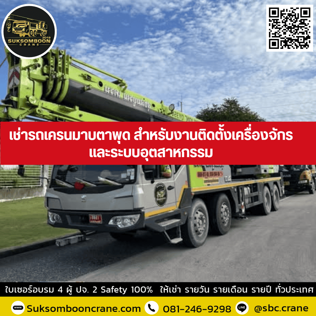 เช่ารถเครนมาบตาพุด สำหรับงานติดตั้งเครื่องจักรและระบบอุตสาหกรรม เช่ารถเครนมาบตาพุด สำหรับงานติดตั้งเครื่องจักรและระบบอุตสาหกรรม