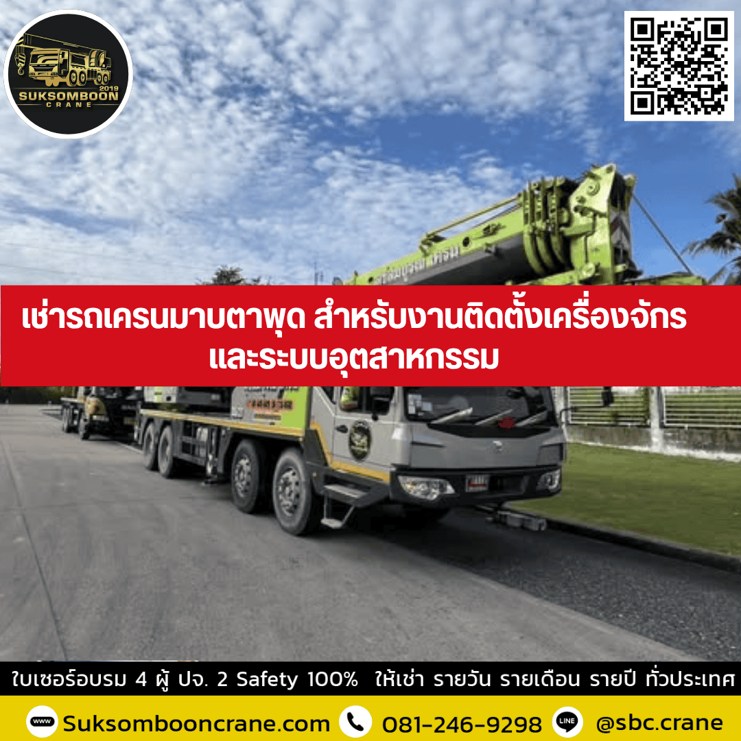 เช่ารถเครนมาบตาพุด สำหรับงานติดตั้งเครื่องจักรและระบบอุตสาหกรรม เช่ารถเครนมาบตาพุด สำหรับงานติดตั้งเครื่องจักรและระบบอุตสาหกรรม