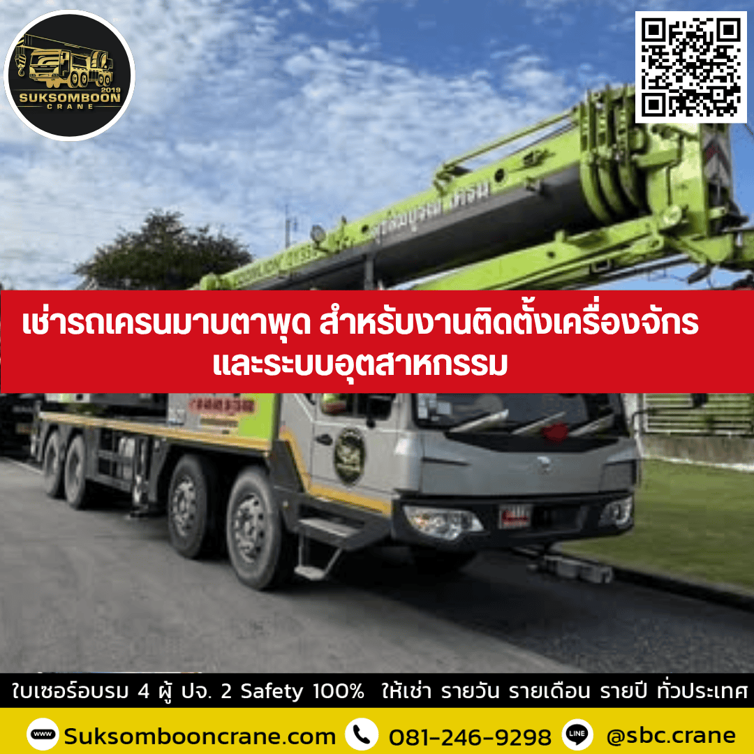 เช่ารถเครนมาบตาพุด สำหรับงานติดตั้งเครื่องจักรและระบบอุตสาหกรรม เช่ารถเครนมาบตาพุด สำหรับงานติดตั้งเครื่องจักรและระบบอุตสาหกรรม
