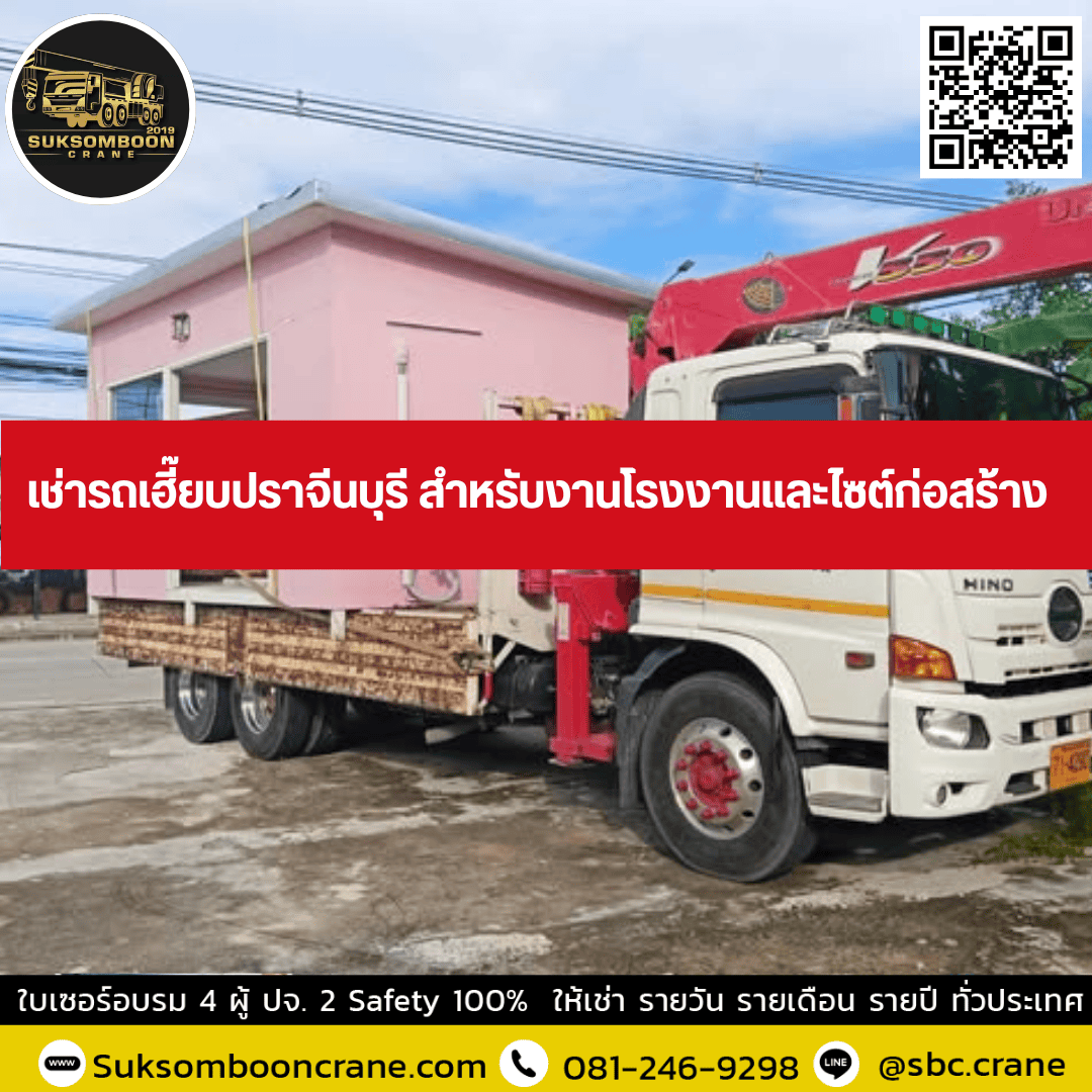 เช่ารถเฮี๊ยบปราจีนบุรี สำหรับงานโรงงานและไซต์ก่อสร้าง เช่ารถเฮี๊ยบปราจีนบุรี สำหรับงานโรงงานและไซต์ก่อสร้าง