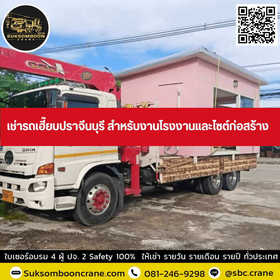 เช่ารถเฮี๊ยบปราจีนบุรี สำหรับงานโรงงานและไซต์ก่อสร้าง เช่ารถเฮี๊ยบปราจีนบุรี สำหรับงานโรงงานและไซต์ก่อสร้าง