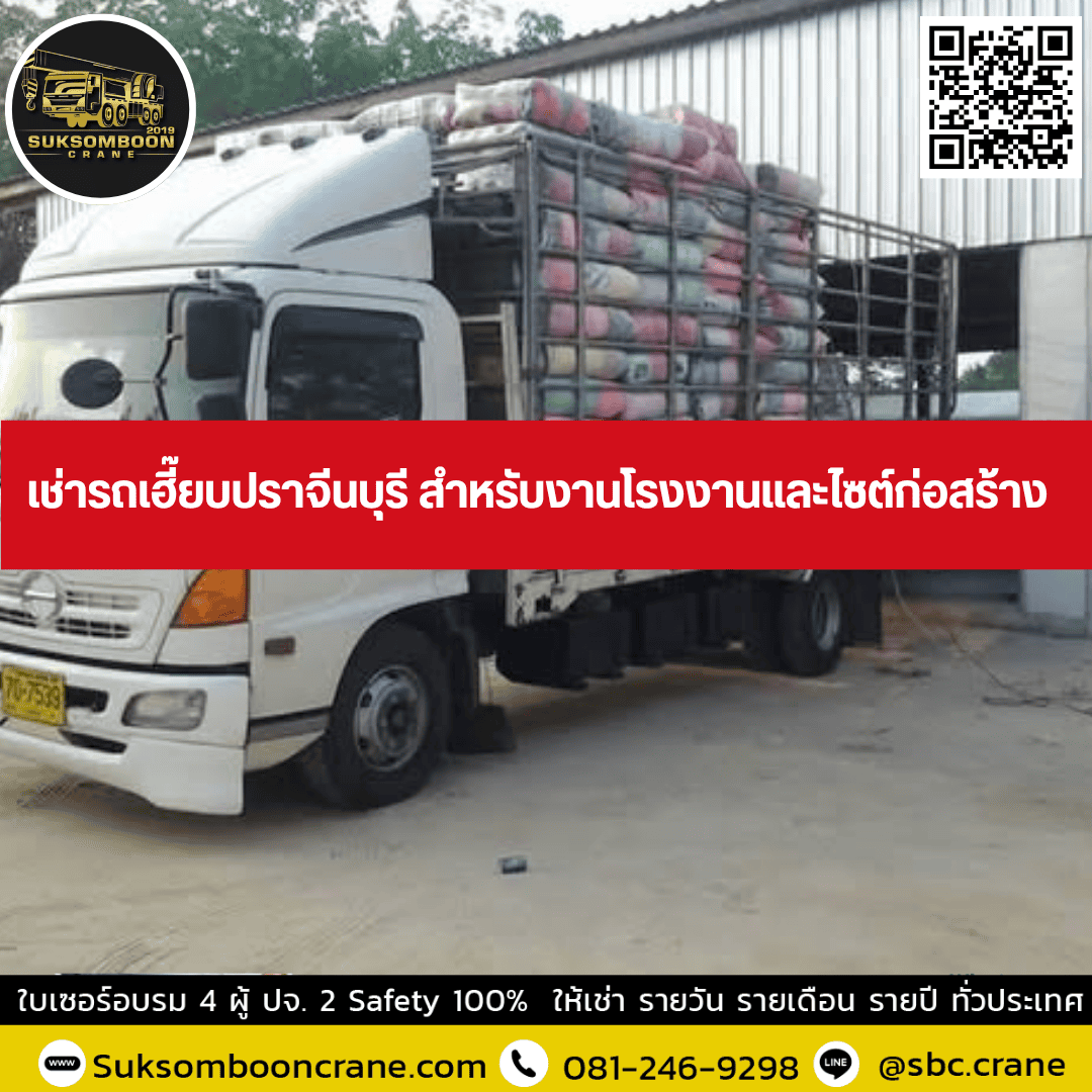 เช่ารถเฮี๊ยบปราจีนบุรี สำหรับงานโรงงานและไซต์ก่อสร้าง เช่ารถเฮี๊ยบปราจีนบุรี สำหรับงานโรงงานและไซต์ก่อสร้าง
