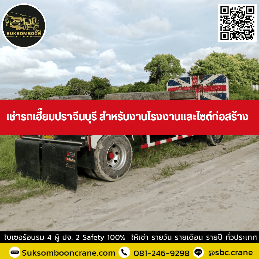 เช่ารถเฮี๊ยบปราจีนบุรี สำหรับงานโรงงานและไซต์ก่อสร้าง เช่ารถเฮี๊ยบปราจีนบุรี สำหรับงานโรงงานและไซต์ก่อสร้าง