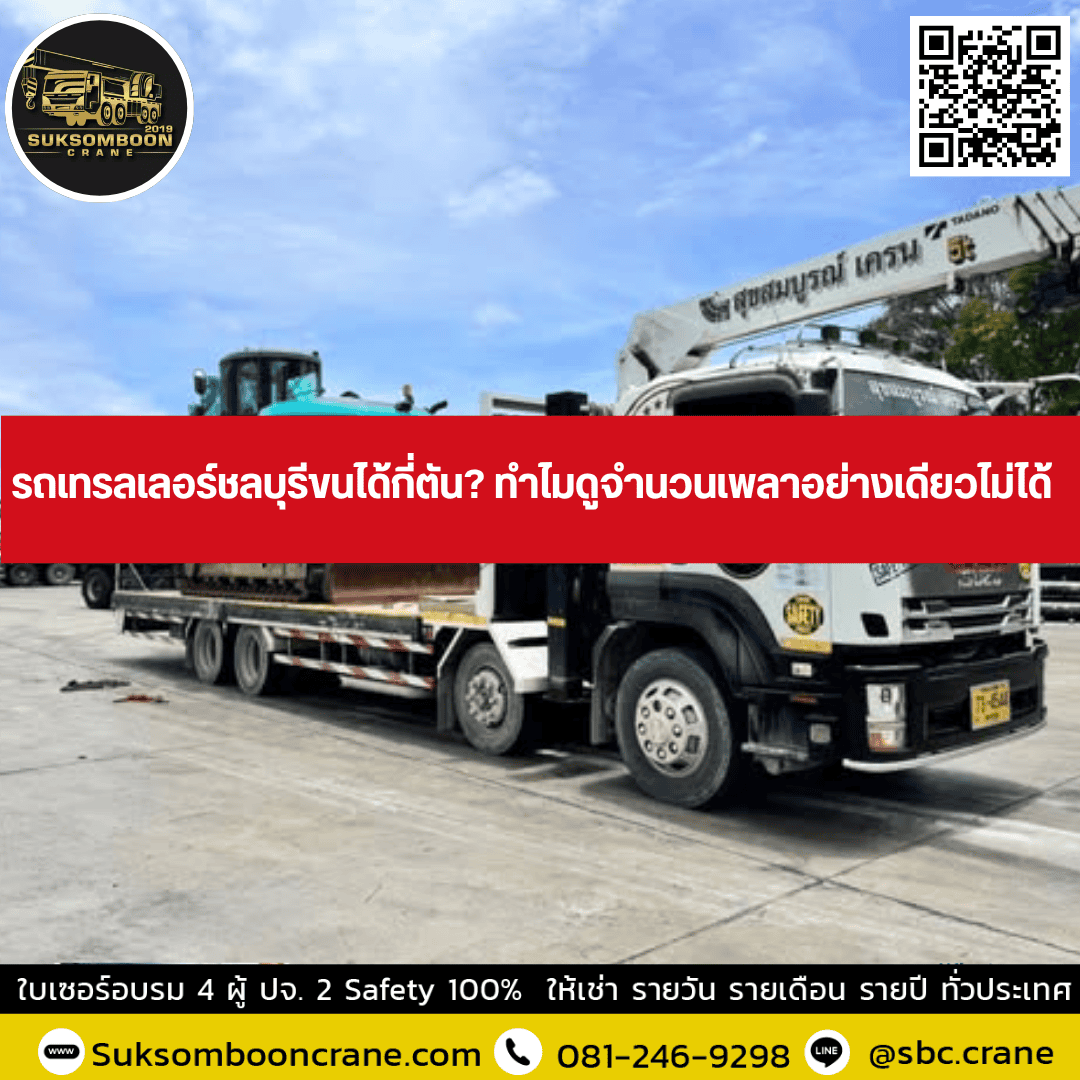 รถเทรลเลอร์ชลบุรีขนได้กี่ตัน? ทำไมดูจำนวนเพลาอย่างเดียวไม่ได้ รถเทรลเลอร์ชลบุรีขนได้กี่ตัน? ทำไมดูจำนวนเพลาอย่างเดียวไม่ได้