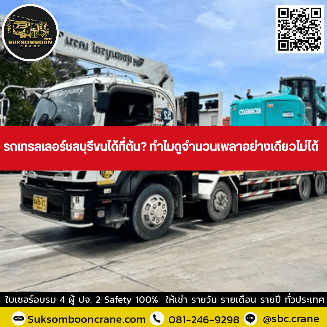 รถเทรลเลอร์ชลบุรีขนได้กี่ตัน? ทำไมดูจำนวนเพลาอย่างเดียวไม่ได้ รถเทรลเลอร์ชลบุรีขนได้กี่ตัน? ทำไมดูจำนวนเพลาอย่างเดียวไม่ได้