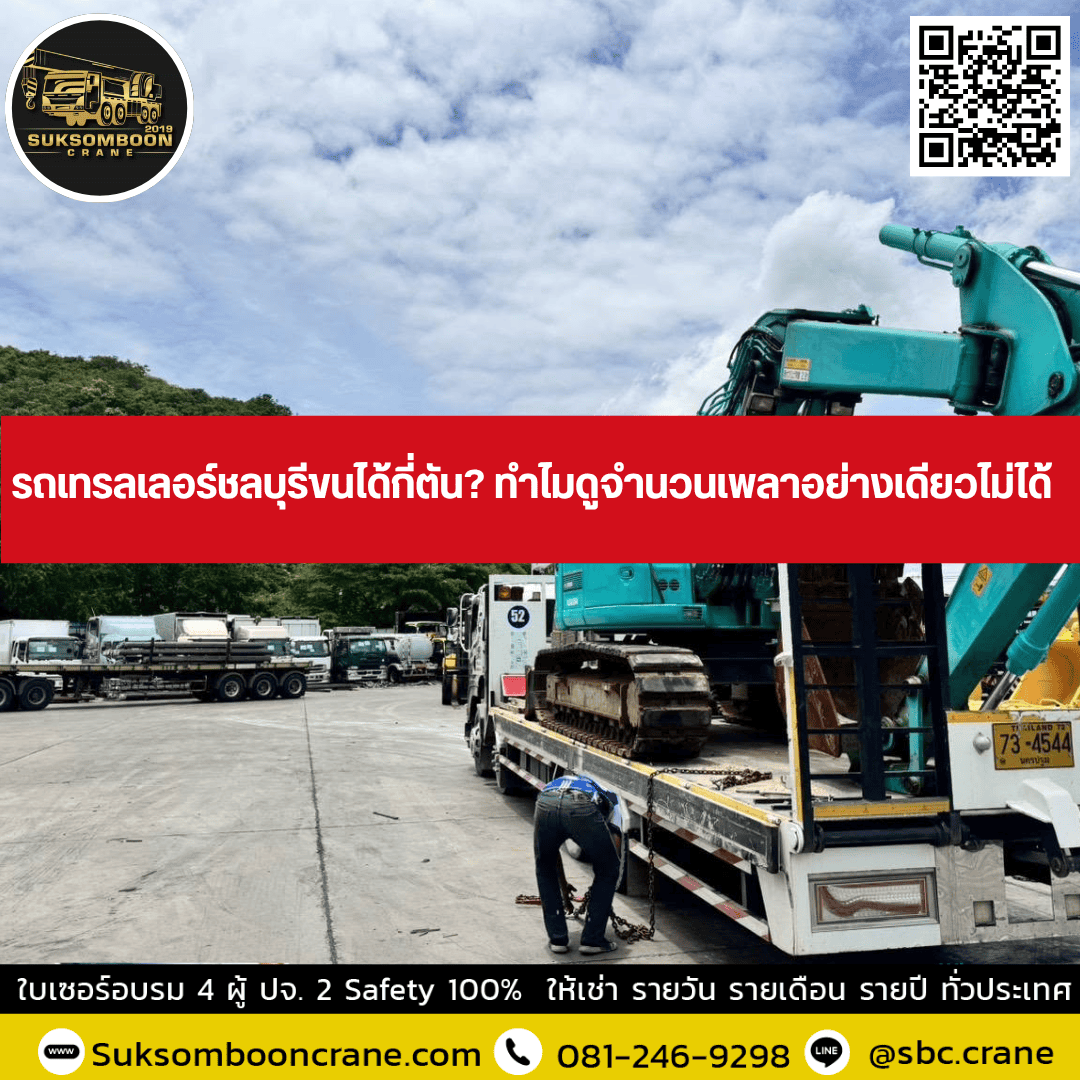 รถเทรลเลอร์ชลบุรีขนได้กี่ตัน? ทำไมดูจำนวนเพลาอย่างเดียวไม่ได้ รถเทรลเลอร์ชลบุรีขนได้กี่ตัน? ทำไมดูจำนวนเพลาอย่างเดียวไม่ได้
