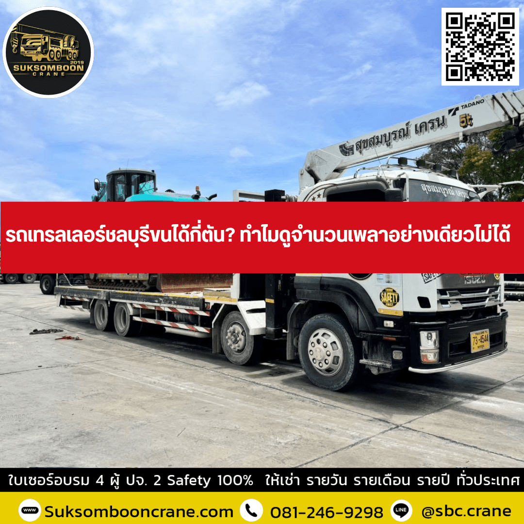 รถเทรลเลอร์ชลบุรีขนได้กี่ตัน? ทำไมดูจำนวนเพลาอย่างเดียวไม่ได้ รถเทรลเลอร์ชลบุรีขนได้กี่ตัน? ทำไมดูจำนวนเพลาอย่างเดียวไม่ได้