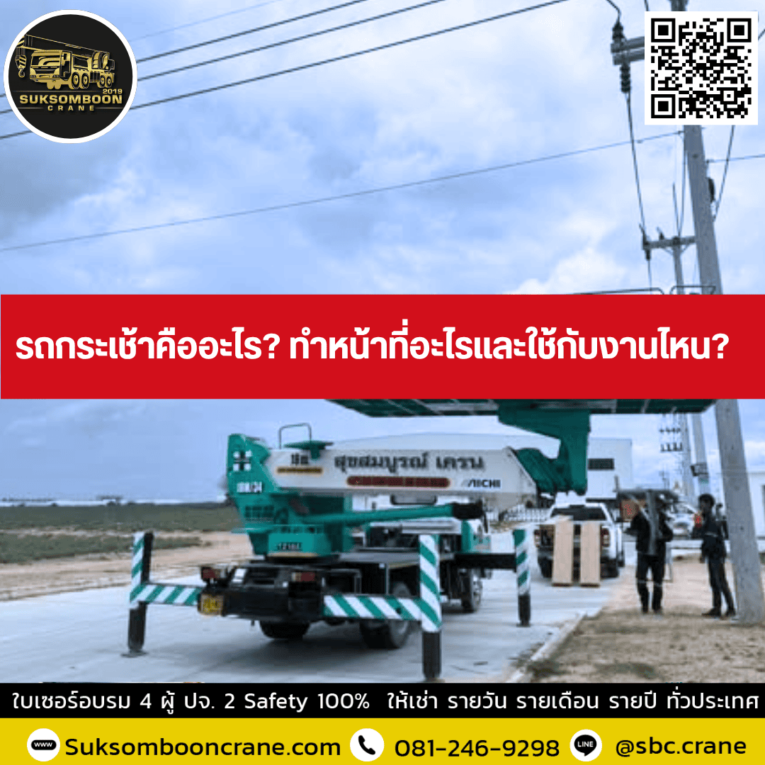รถกระเช้าคืออะไร? ทำหน้าที่อะไรและใช้กับงานไหน? รถกระเช้าคืออะไร? ทำหน้าที่อะไรและใช้กับงานไหน?