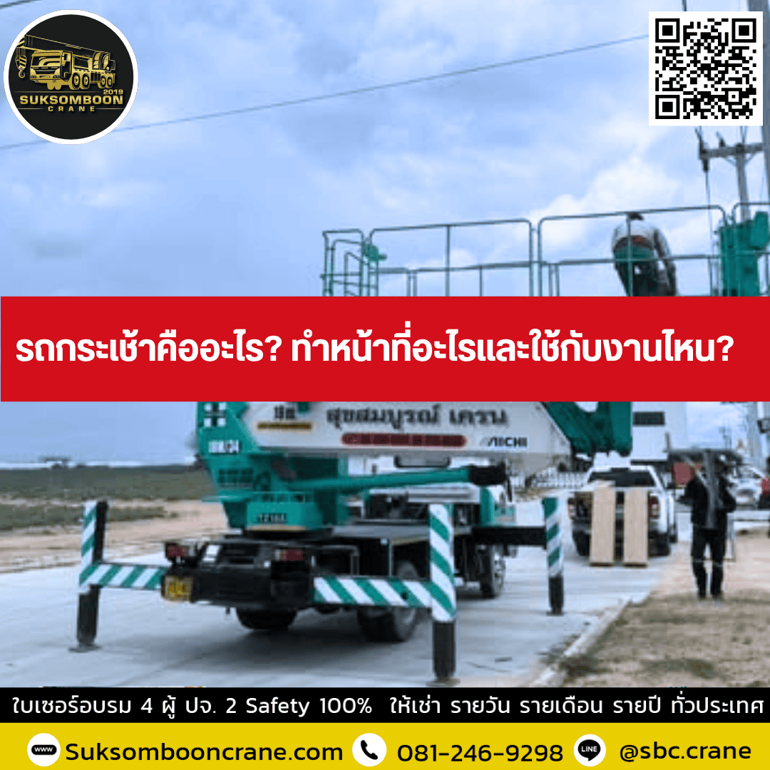 รถกระเช้าคืออะไร? ทำหน้าที่อะไรและใช้กับงานไหน? รถกระเช้าคืออะไร? ทำหน้าที่อะไรและใช้กับงานไหน?