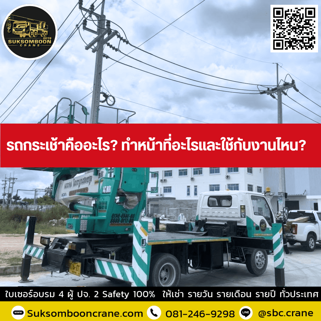 รถกระเช้าคืออะไร? ทำหน้าที่อะไรและใช้กับงานไหน? รถกระเช้าคืออะไร? ทำหน้าที่อะไรและใช้กับงานไหน?
