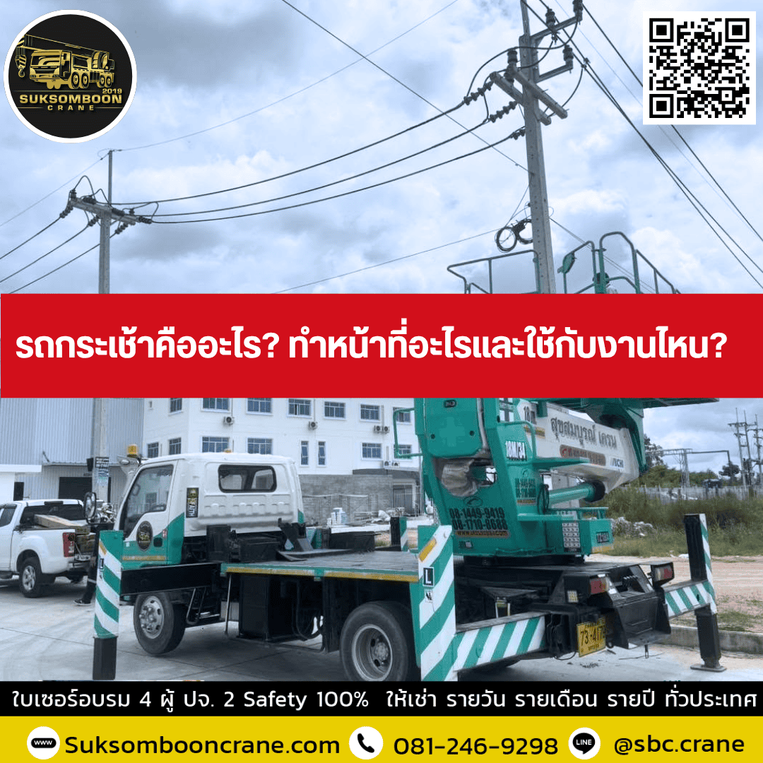 รถกระเช้าคืออะไร? ทำหน้าที่อะไรและใช้กับงานไหน? รถกระเช้าคืออะไร? ทำหน้าที่อะไรและใช้กับงานไหน?