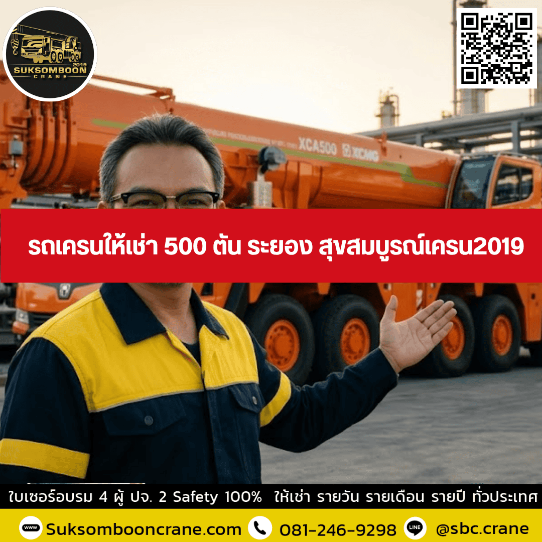 รถเครนให้เช่า 500 ตัน ระยอง สุขสมบูรณ์เครน2019 รถเครนให้เช่า 500 ตัน ระยอง สุขสมบูรณ์เครน2019