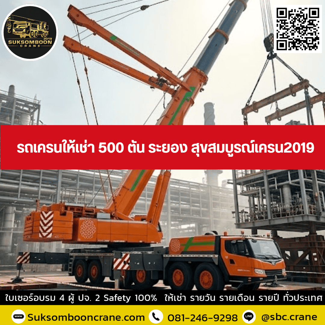 รถเครนให้เช่า 500 ตัน ระยอง สุขสมบูรณ์เครน2019 รถเครนให้เช่า 500 ตัน ระยอง สุขสมบูรณ์เครน2019