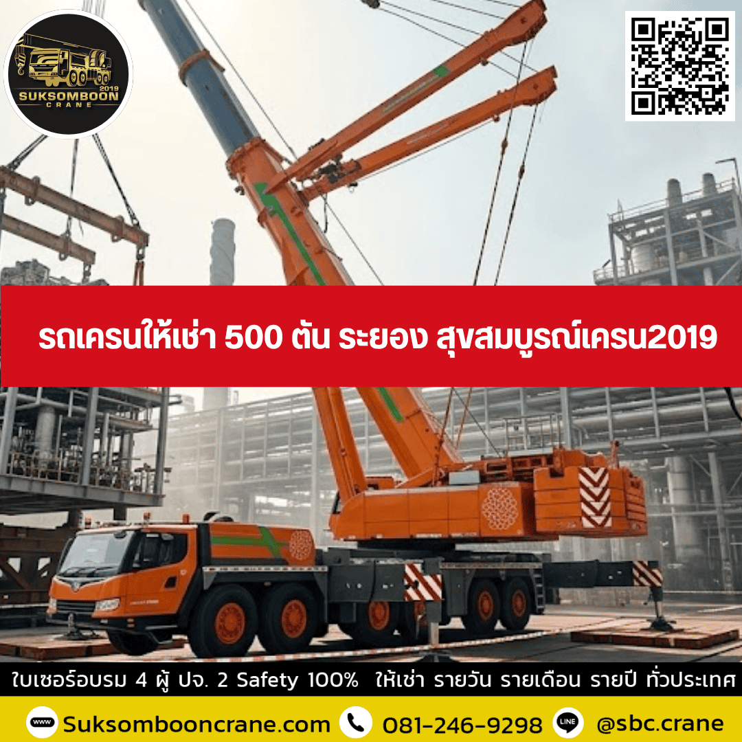 รถเครนให้เช่า 500 ตัน ระยอง สุขสมบูรณ์เครน2019 รถเครนให้เช่า 500 ตัน ระยอง สุขสมบูรณ์เครน2019