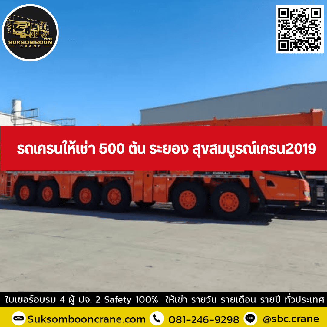 รถเครนให้เช่า 500 ตัน ระยอง สุขสมบูรณ์เครน2019 รถเครนให้เช่า 500 ตัน ระยอง สุขสมบูรณ์เครน2019