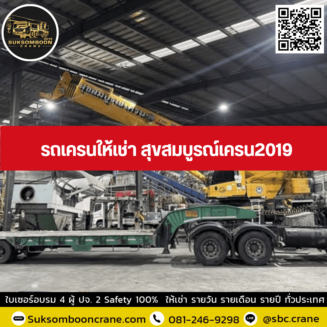 รถเครนให้เช่า สุขสมบูรณ์เครน2019 รถเครนให้เช่า สุขสมบูรณ์เครน2019