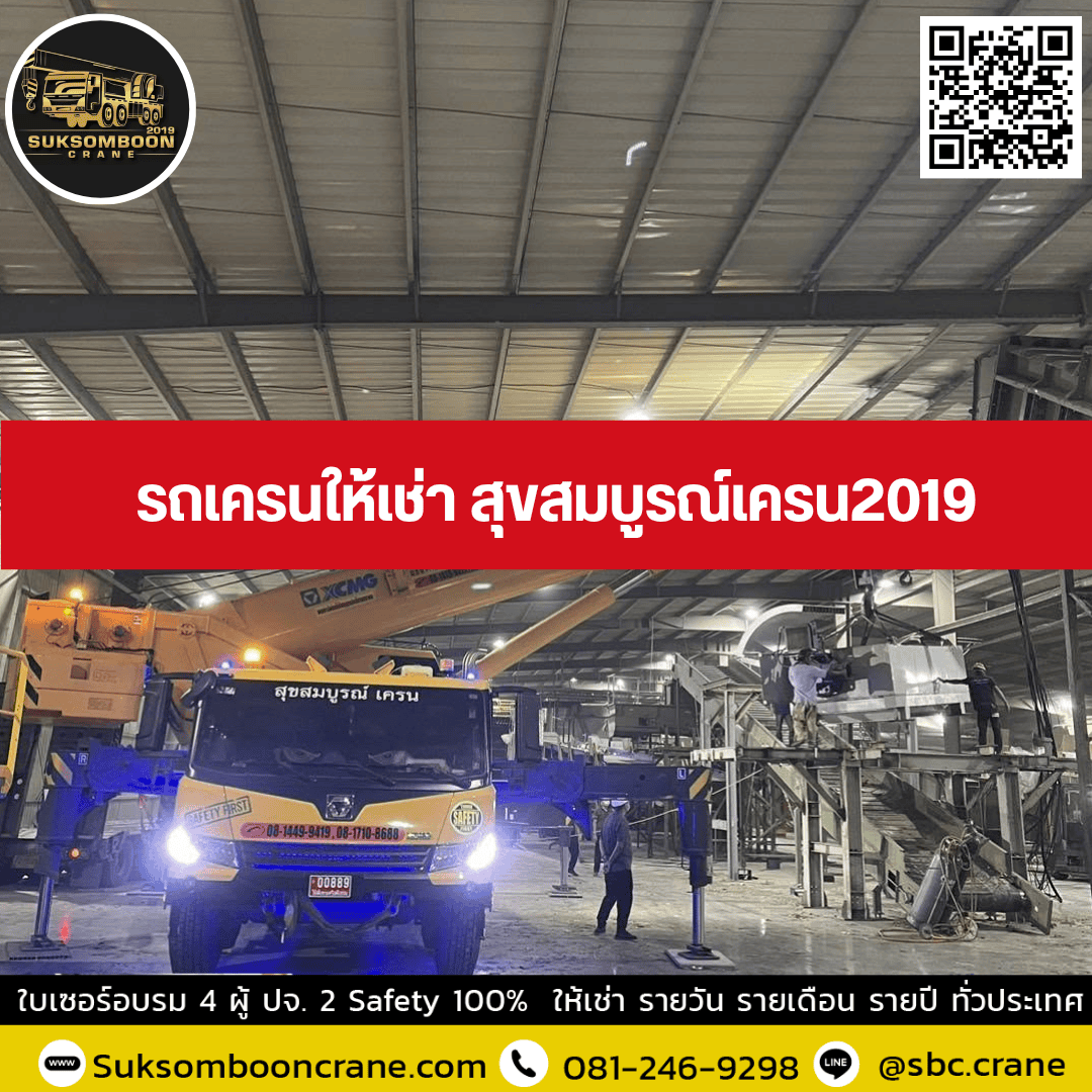 รถเครนให้เช่า สุขสมบูรณ์เครน2019 รถเครนให้เช่า สุขสมบูรณ์เครน2019