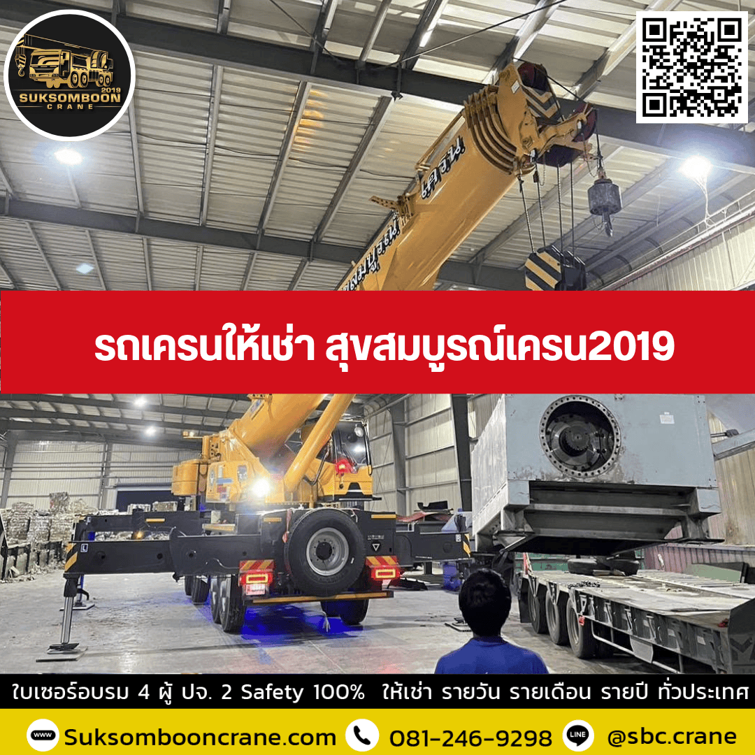 รถเครนให้เช่า สุขสมบูรณ์เครน2019