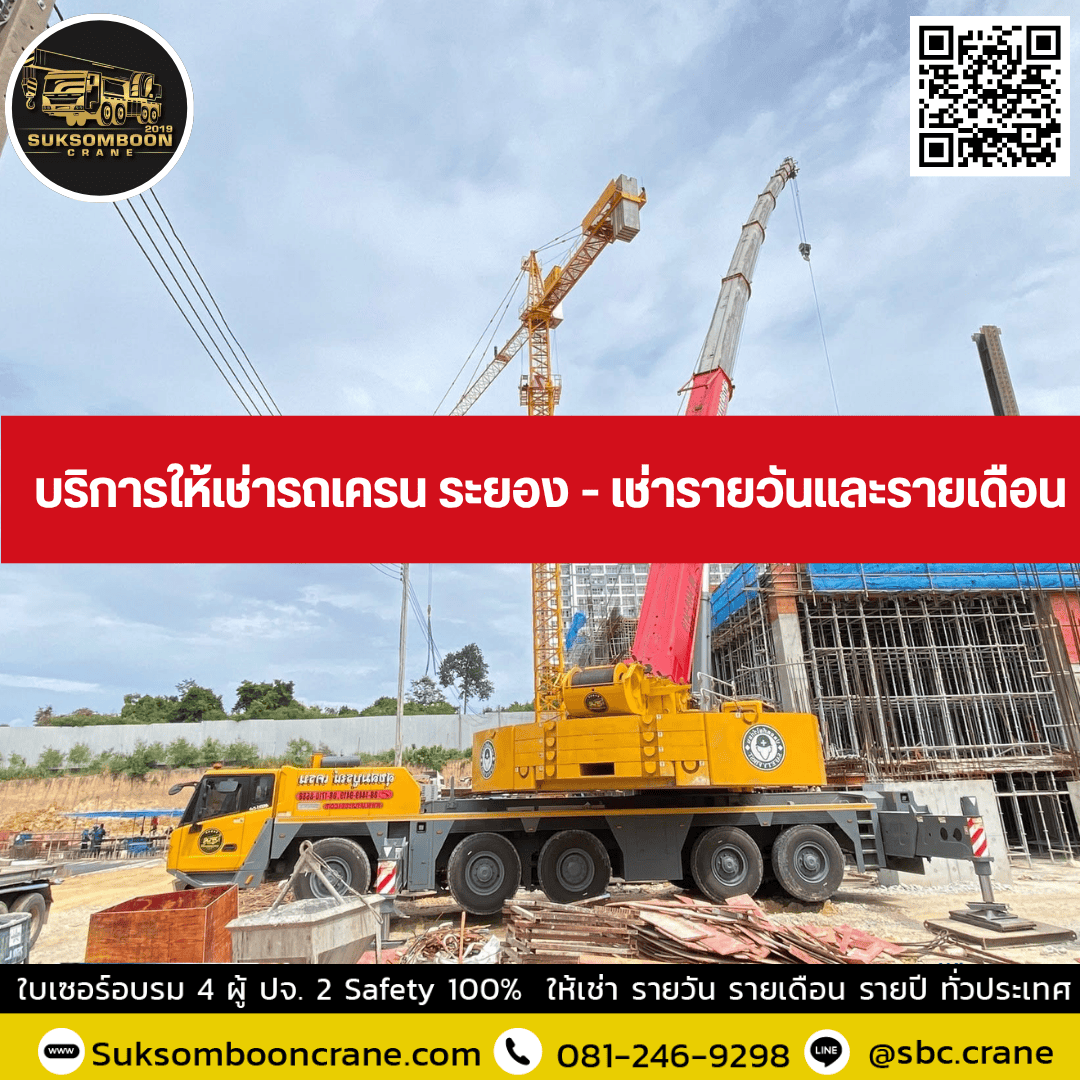 บริการให้เช่ารถเครน ระยอง - เช่ารายวันและรายเดือน บริการให้เช่ารถเครน ระยอง - เช่ารายวันและรายเดือน