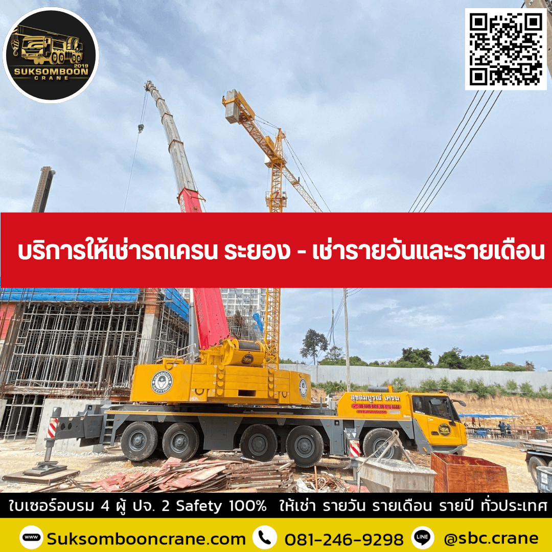 บริการให้เช่ารถเครน ระยอง - เช่ารายวันและรายเดือน บริการให้เช่ารถเครน ระยอง - เช่ารายวันและรายเดือน