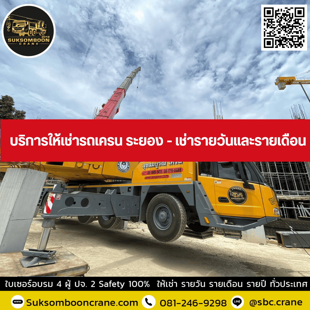 บริการให้เช่ารถเครน ระยอง - เช่ารายวันและรายเดือน บริการให้เช่ารถเครน ระยอง - เช่ารายวันและรายเดือน