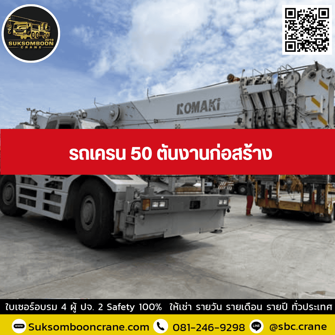 รถเครน 50 ตันงานก่อสร้าง รถเครน 50 ตันงานก่อสร้าง