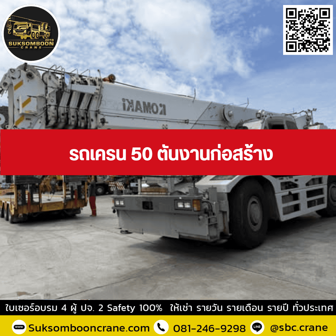 รถเครน 50 ตันงานก่อสร้าง รถเครน 50 ตันงานก่อสร้าง