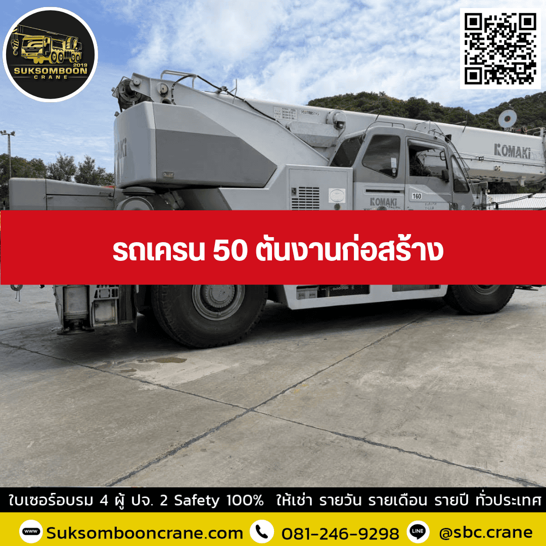 รถเครน 50 ตันงานก่อสร้าง รถเครน 50 ตันงานก่อสร้าง