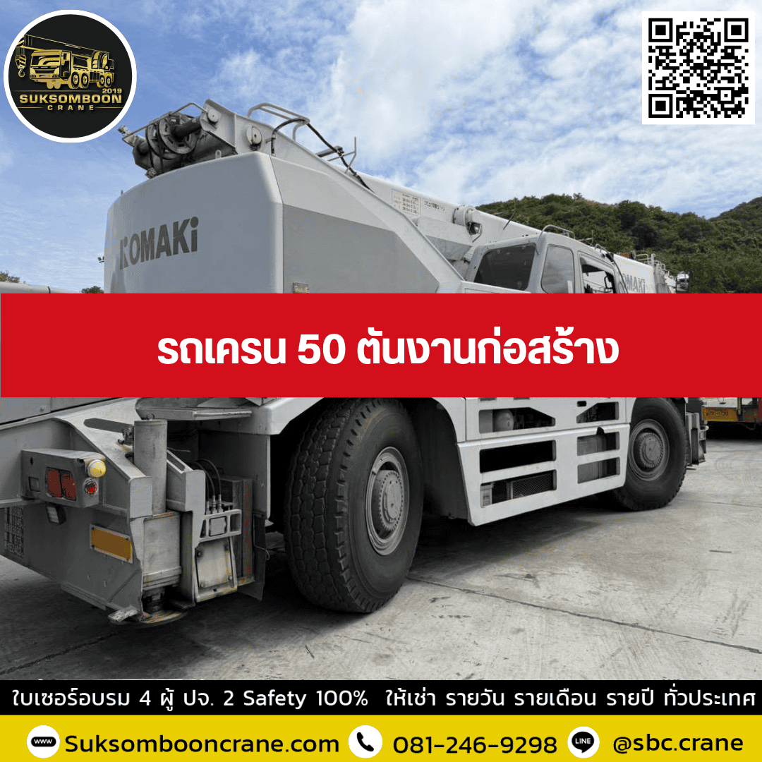 รถเครน 50 ตันงานก่อสร้าง รถเครน 50 ตันงานก่อสร้าง