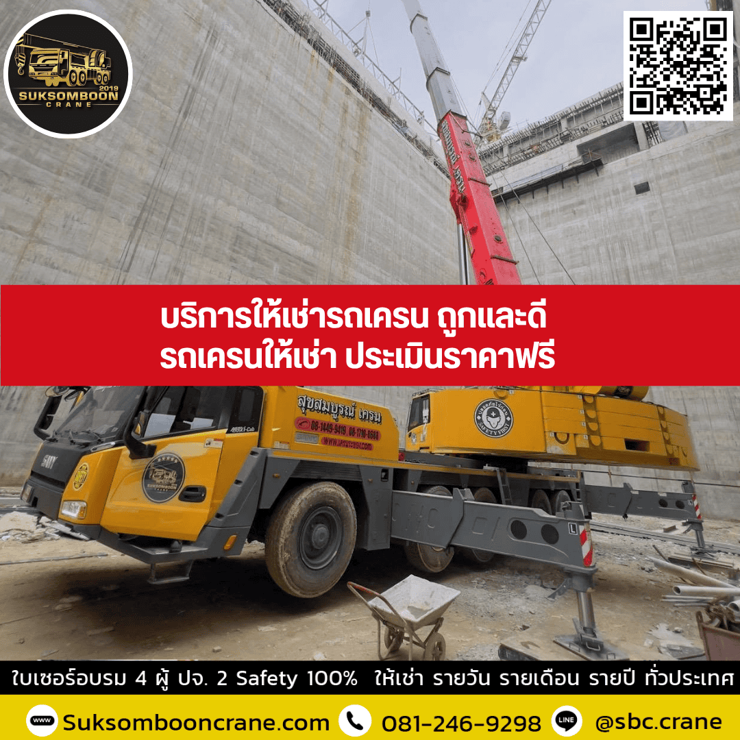 บริการให้เช่ารถเครน ถูกและดี | รถเครนให้เช่า ประเมินราคาฟรี บริการให้เช่ารถเครน ถูกและดี | รถเครนให้เช่า ประเมินราคาฟรี