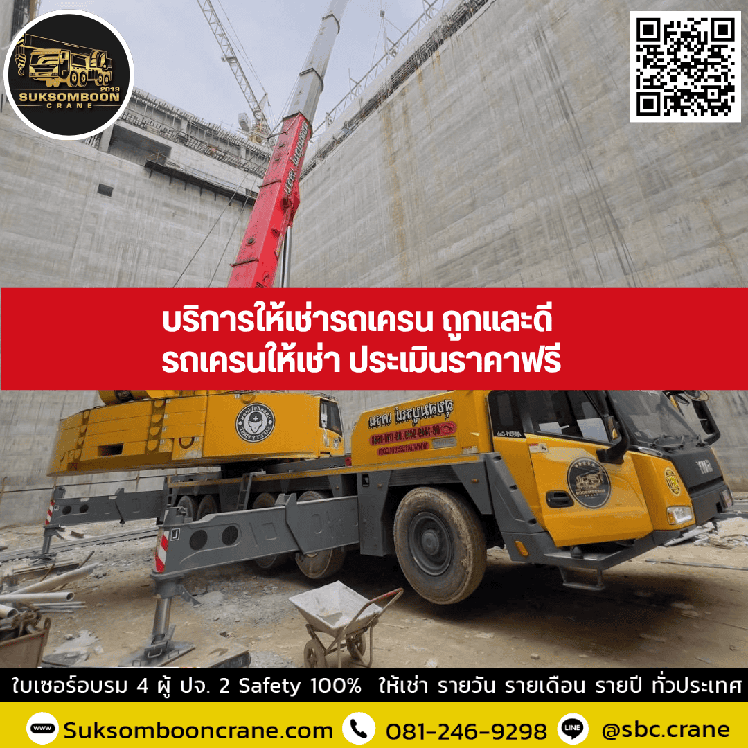 บริการให้เช่ารถเครน ถูกและดี | รถเครนให้เช่า ประเมินราคาฟรี บริการให้เช่ารถเครน ถูกและดี | รถเครนให้เช่า ประเมินราคาฟรี