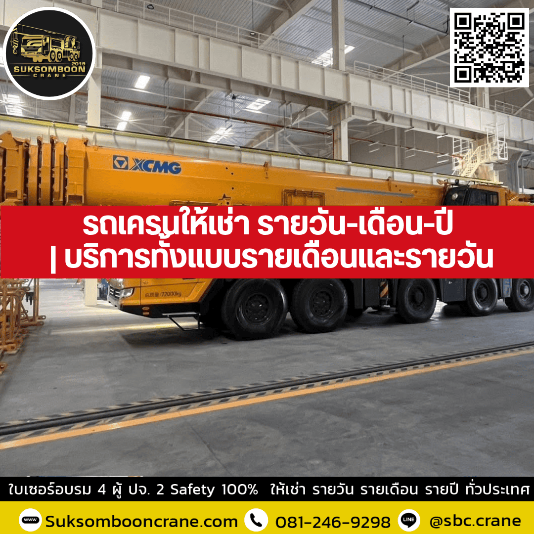 รถเครนให้เช่า รายวัน-เดือน-ปี | บริการทั้งแบบรายเดือนและรายวัน รถเครนให้เช่า รายวัน-เดือน-ปี | บริการทั้งแบบรายเดือนและรายวัน