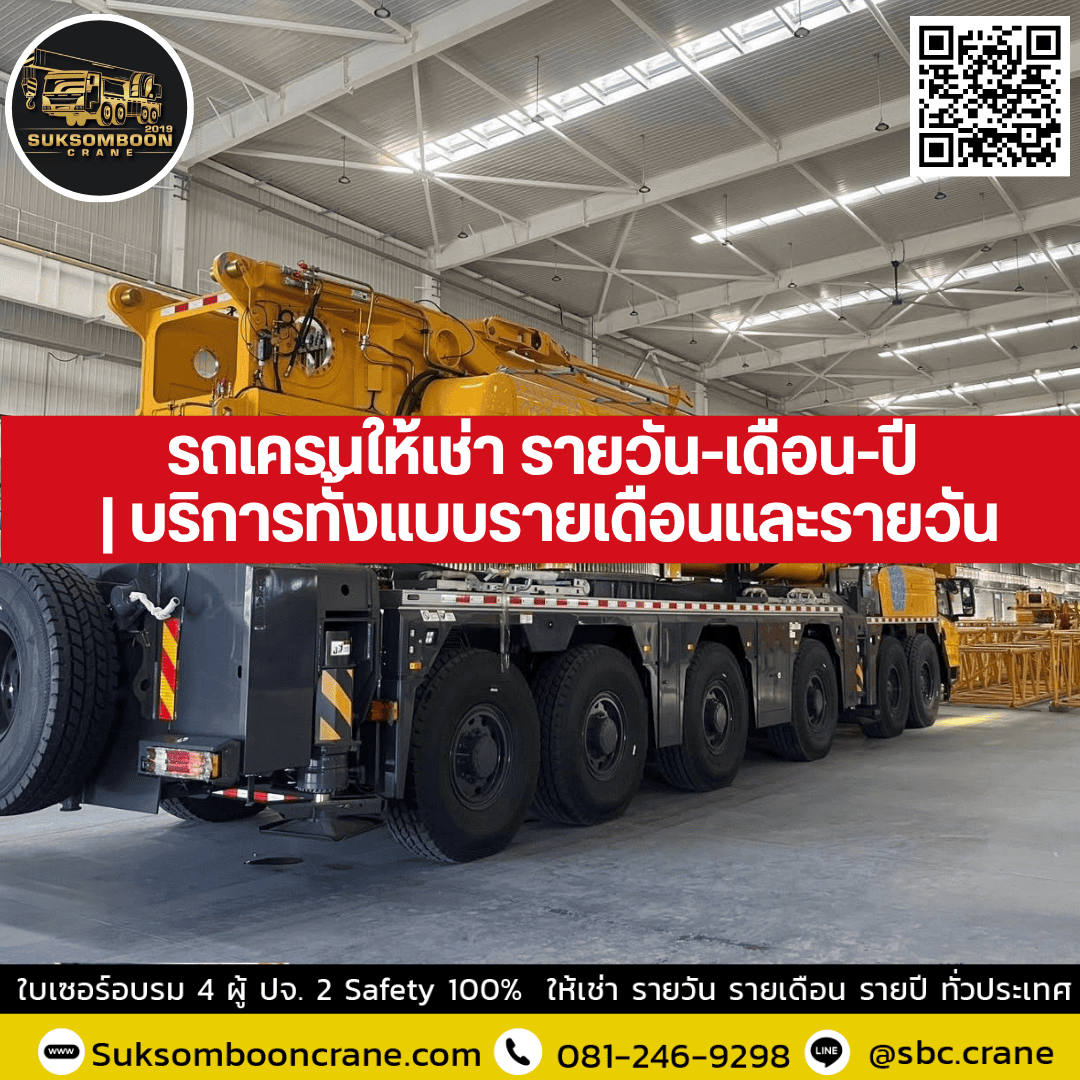 รถเครนให้เช่า รายวัน-เดือน-ปี | บริการทั้งแบบรายเดือนและรายวัน รถเครนให้เช่า รายวัน-เดือน-ปี | บริการทั้งแบบรายเดือนและรายวัน