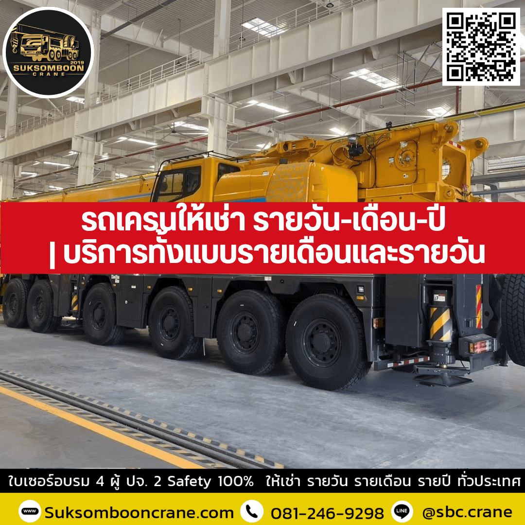 รถเครนให้เช่า รายวัน-เดือน-ปี | บริการทั้งแบบรายเดือนและรายวัน รถเครนให้เช่า รายวัน-เดือน-ปี | บริการทั้งแบบรายเดือนและรายวัน