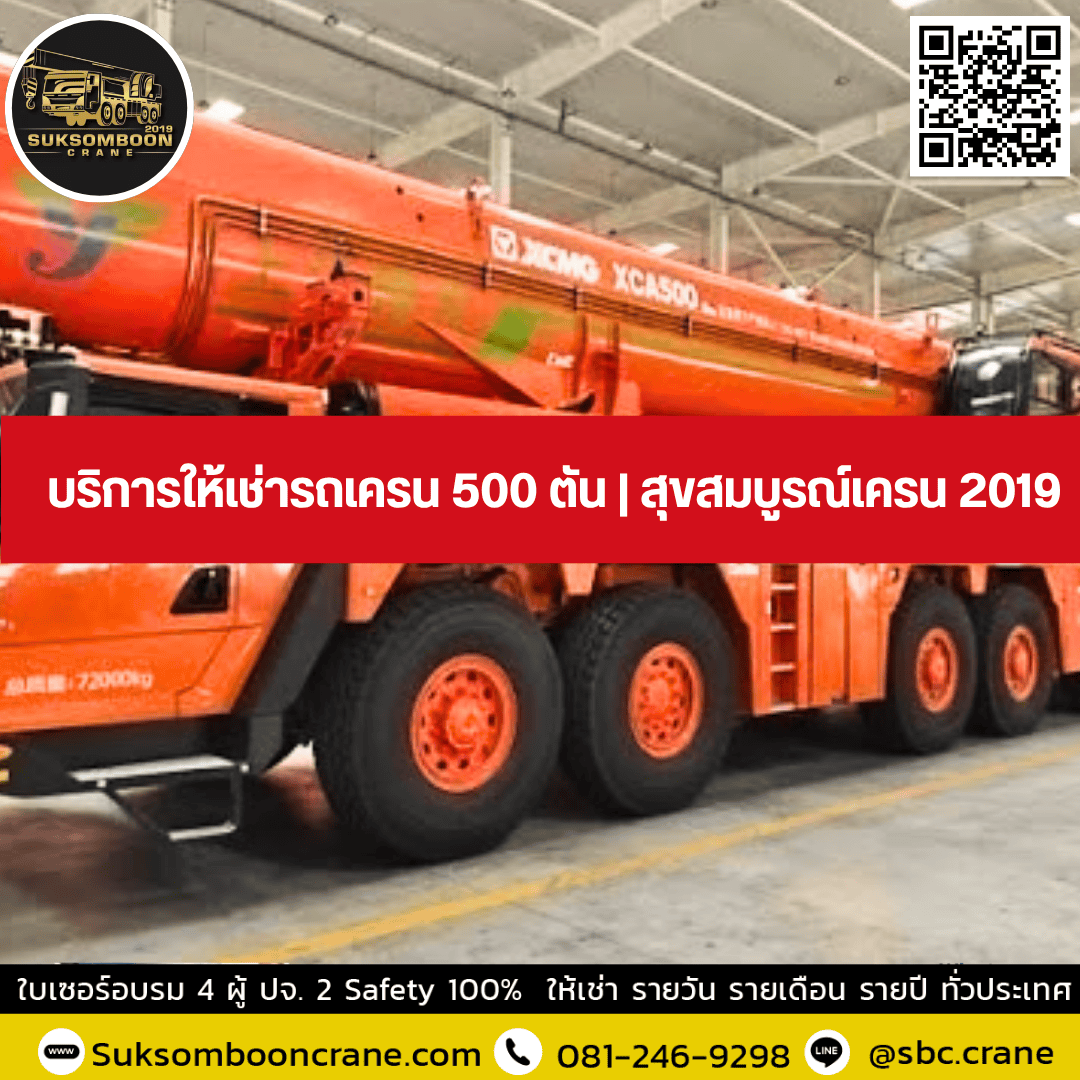 บริการให้เช่ารถเครน 500 ตัน | สุขสมบูรณ์เครน 2019 บริการให้เช่ารถเครน 500 ตัน | สุขสมบูรณ์เครน 2019