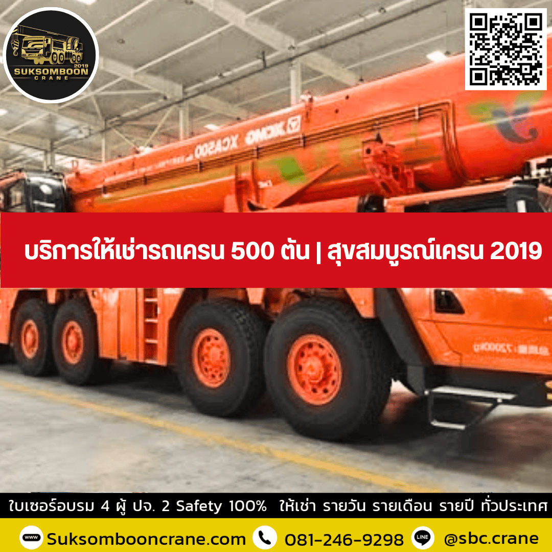 บริการให้เช่ารถเครน 500 ตัน | สุขสมบูรณ์เครน 2019 บริการให้เช่ารถเครน 500 ตัน | สุขสมบูรณ์เครน 2019
