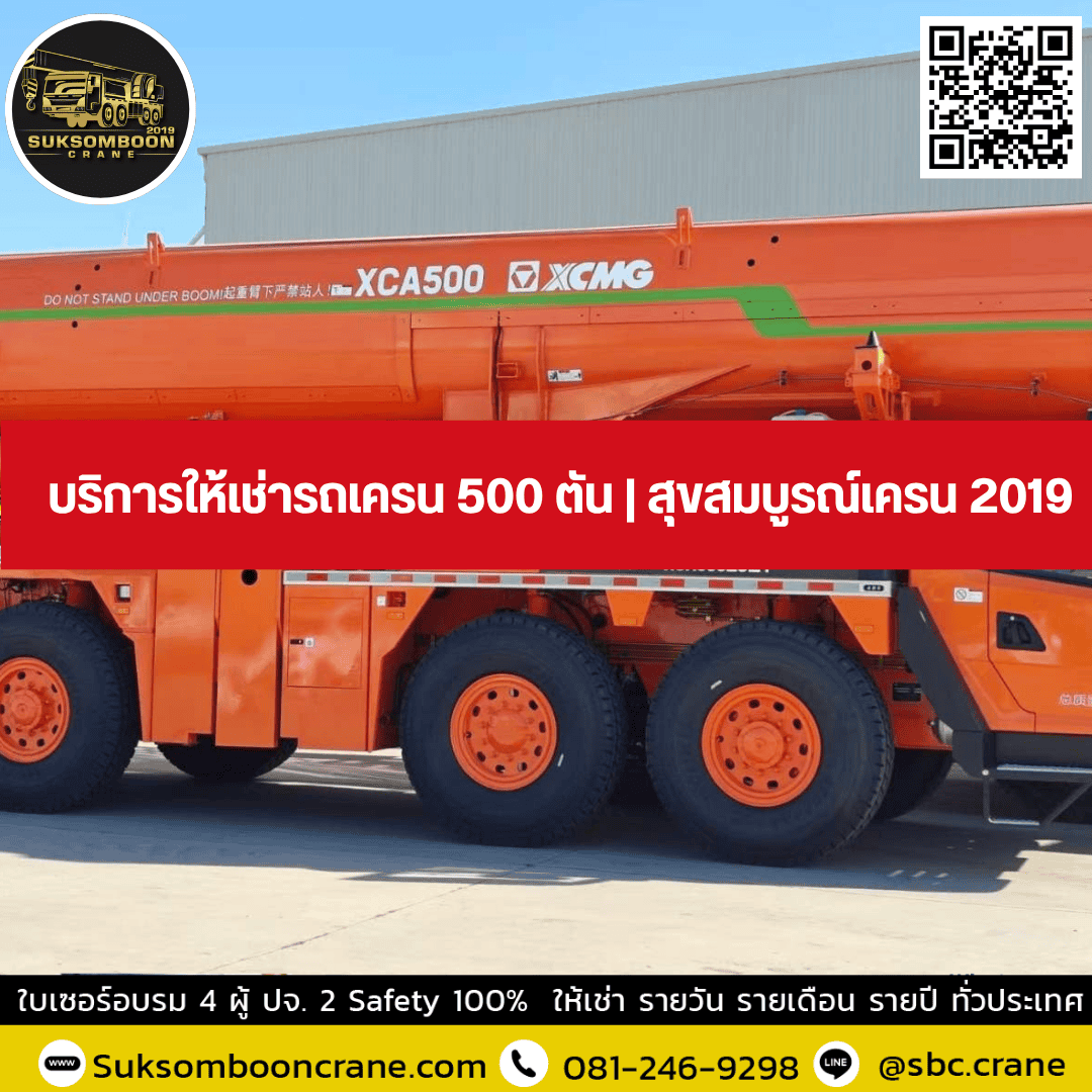 บริการให้เช่ารถเครน 500 ตัน | สุขสมบูรณ์เครน 2019 บริการให้เช่ารถเครน 500 ตัน | สุขสมบูรณ์เครน 2019