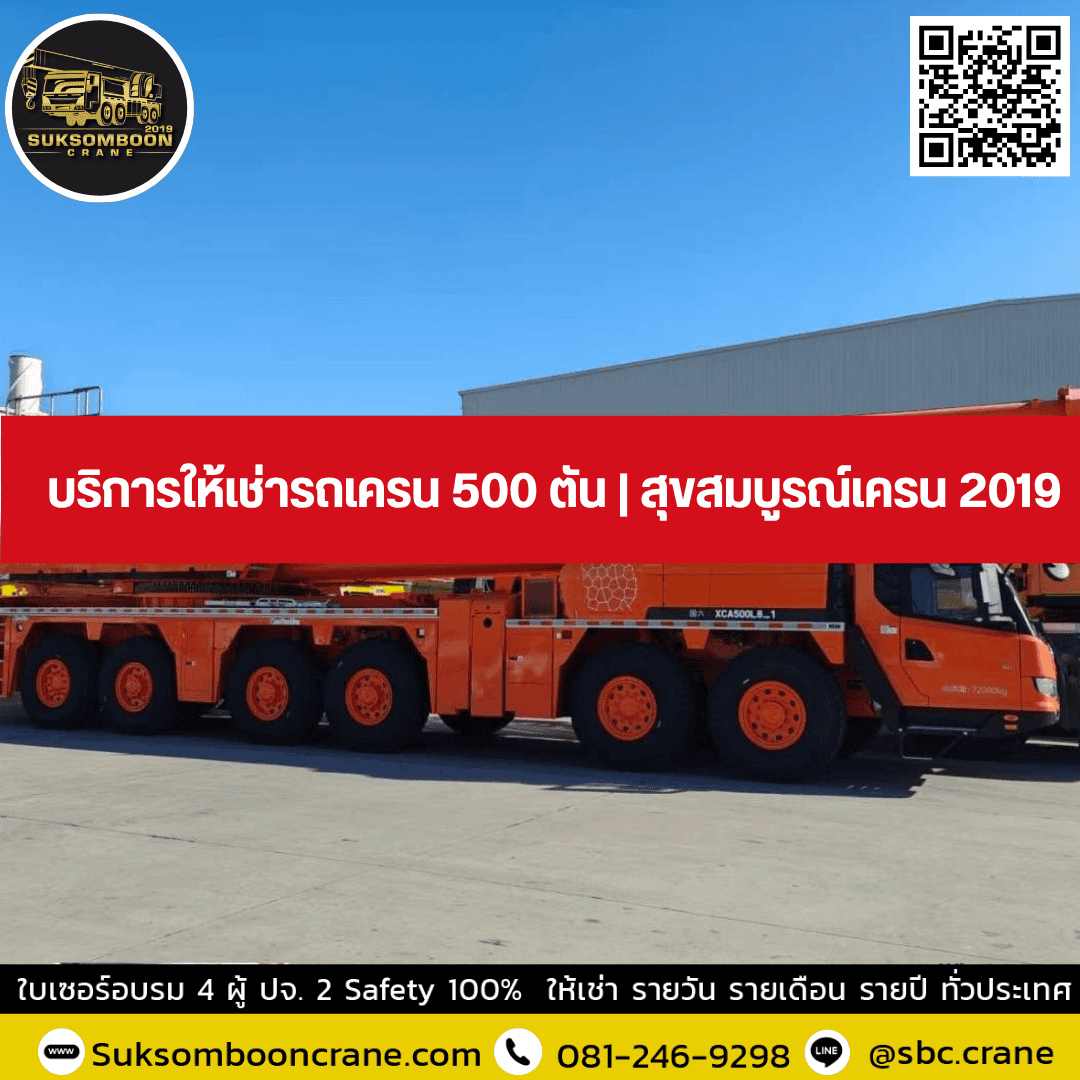 บริการให้เช่ารถเครน 500 ตัน | สุขสมบูรณ์เครน 2019 บริการให้เช่ารถเครน 500 ตัน | สุขสมบูรณ์เครน 2019