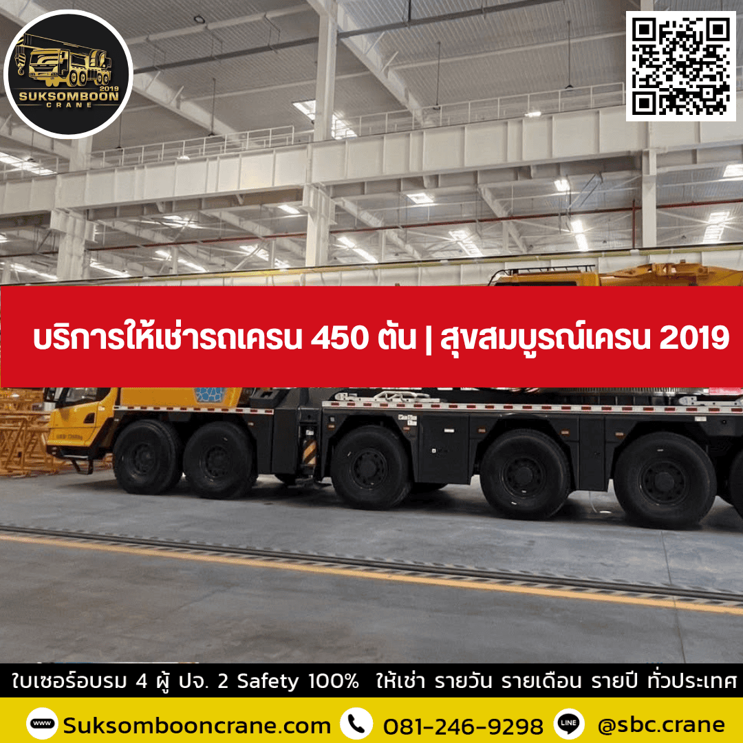บริการให้เช่ารถเครน 450 ตัน | สุขสมบูรณ์เครน 2019 บริการให้เช่ารถเครน 450 ตัน | สุขสมบูรณ์เครน 2019