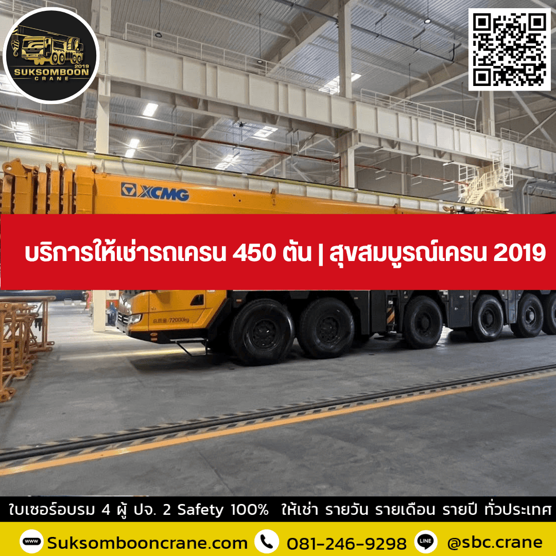บริการให้เช่ารถเครน 450 ตัน | สุขสมบูรณ์เครน 2019 บริการให้เช่ารถเครน 450 ตัน | สุขสมบูรณ์เครน 2019